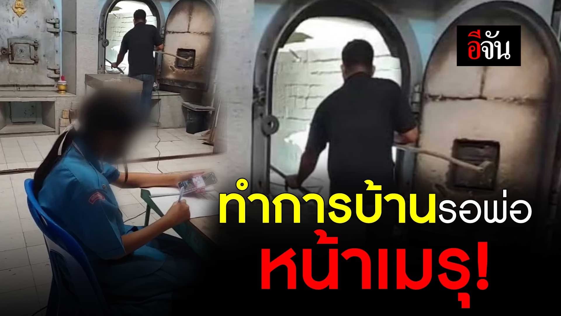 🎬 ทำการบ้านรอพ่อ หน้าเมรุ!