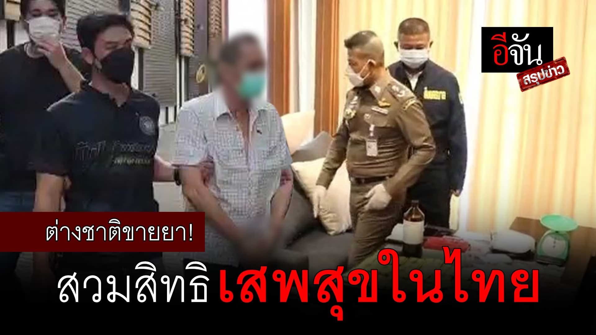 🎬 ต่างชาติซุกไทย สวมบัตร ผลิตยาเสพติด ทำธุรกิจผิดกฎหมาย