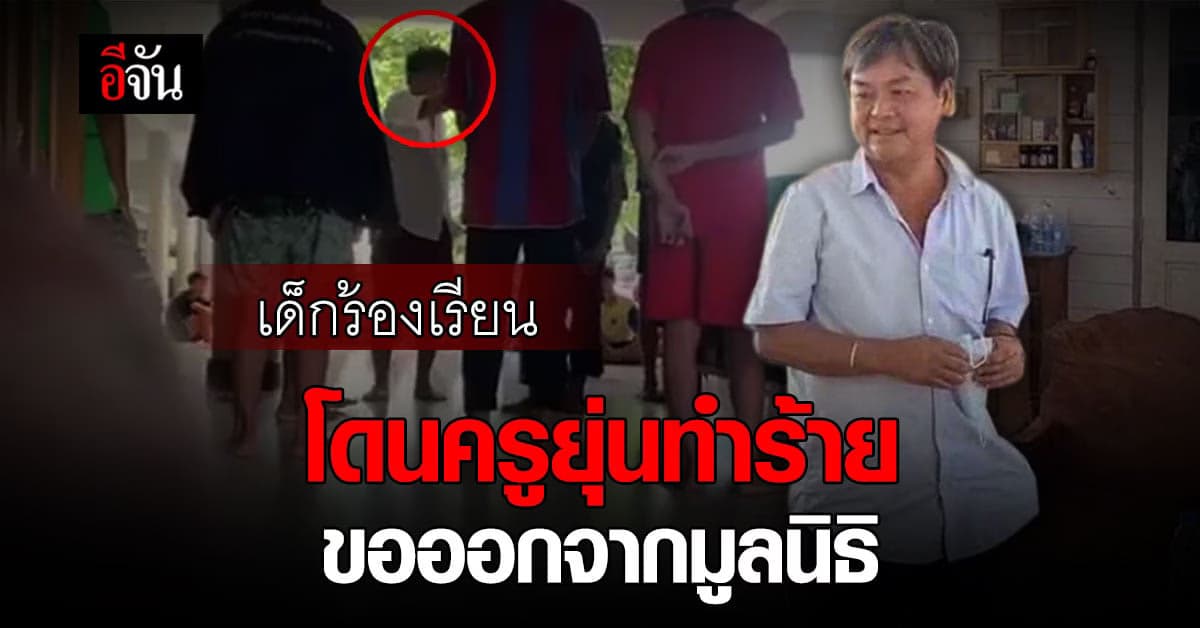 กลุ่มเด็กร้องเรียน ครูยุ่นทำร้าย ขอออกจากมูลนิธิ อีก 24 คนขออยู่ต่อ