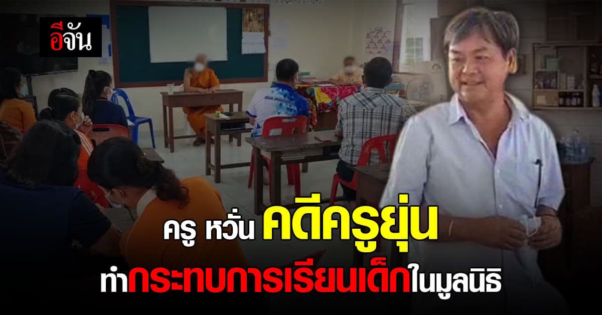 ครูทั้งโรงเรียน ห่วง เด็กมูลนิธิครูยุ่น โดนผลกระทบซ้ำ เรื่องการศึกษา