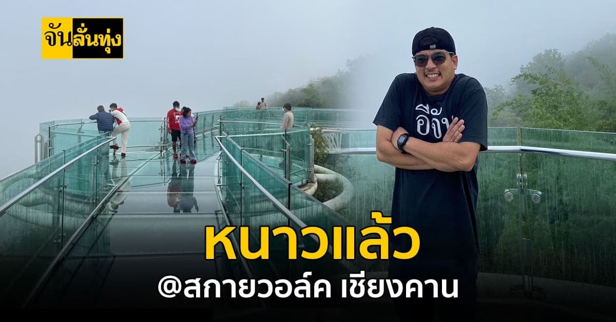 สกายวอล์ค เชียงคาน กับบรรยากาศเป็นใจ รับลมหนาว 19 องศา