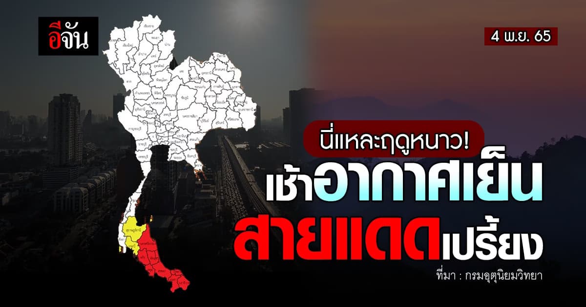 พยากรณ์อากาศวันนี้ 4 พ.ย.65 ยอดดอย 8 องศาฯ ภาคใต้ฝนตกหนัก