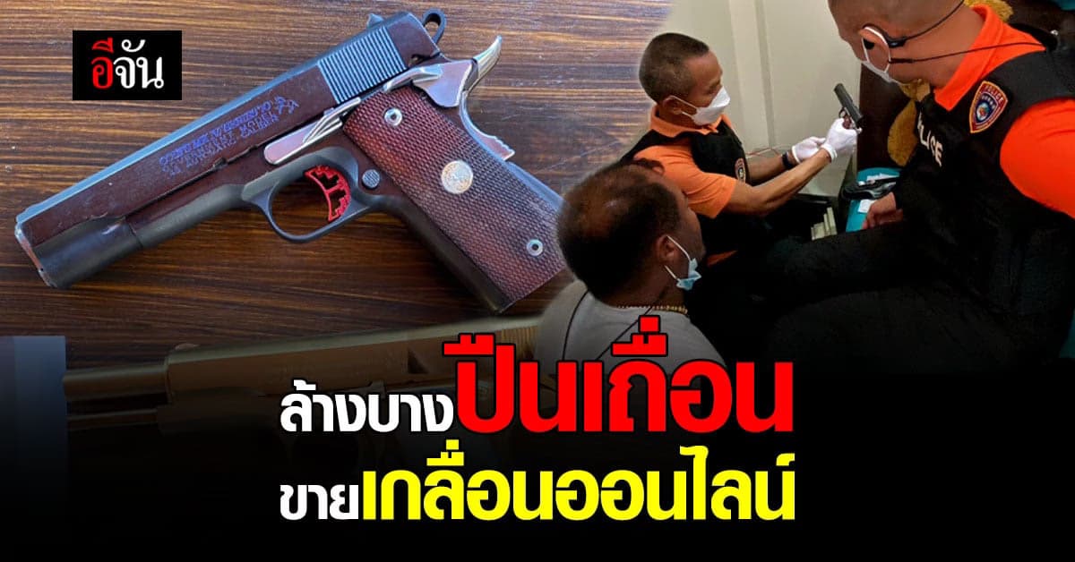 ปคบ. รวบพ่อค้าปืนเถื่อน ประกาศขาย โจ่งครึ่มทางโซเชียล