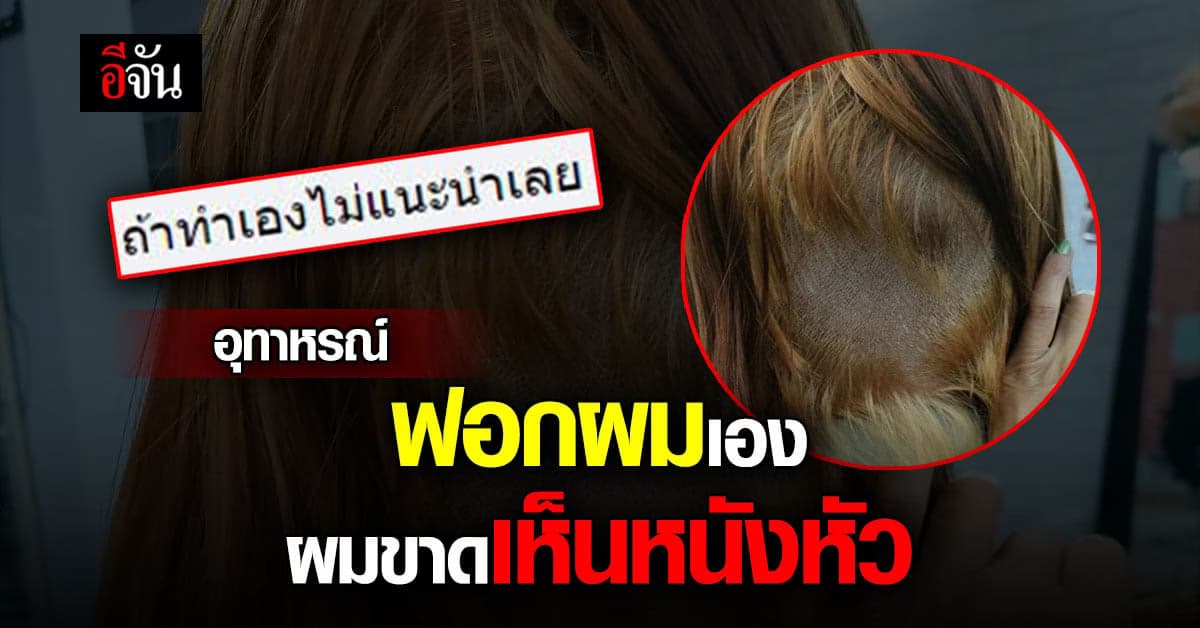 ลูกค้าร้องไห้หาช่าง หลังพลาดฟอกผมเอง แต่ผมขาดเห็นหนังหัว