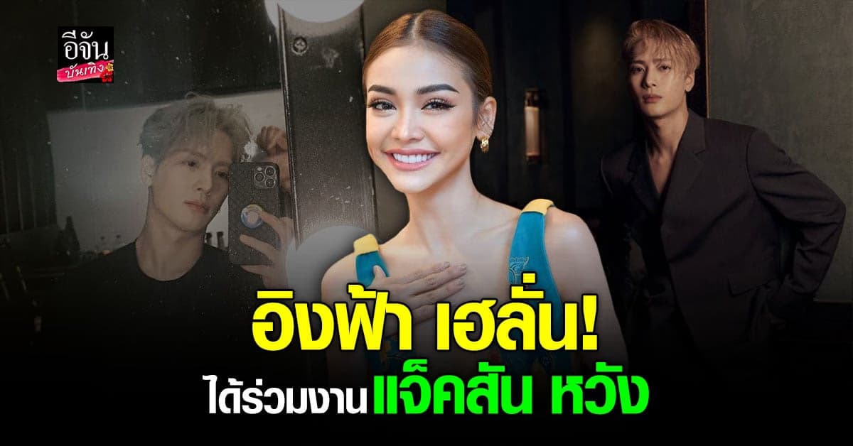 เก็บไม่อยู่ อิงฟ้า วราหะ ลั่นเตรียมร่วมงานกับ แจ็คสัน หวัง GOT7