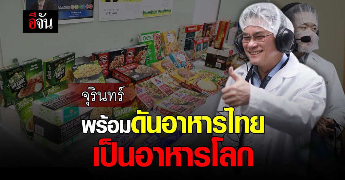 จุรินทร์ บุกโรงงาน CP อเมริกา-เร่งทลายกำแพงส่งออก เจาะตลาดอาหารสหรัฐฯ
