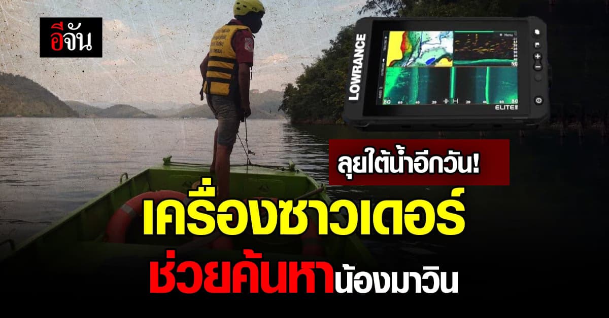 รองผู้ว่ากาญจน์ฯ ส่งทีมนำเครื่องซาวเดอร์ ช่วยค้นหาน้องมาวิน