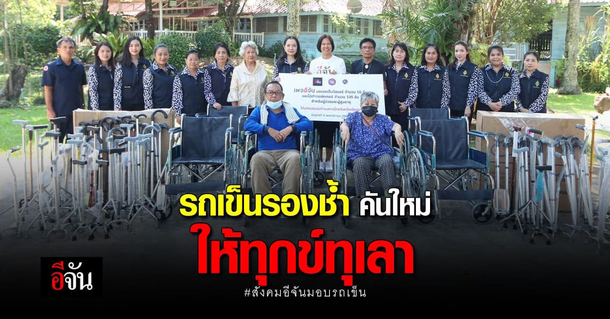 รถเข็น 10 คัน ไม้เท้า 135 อัน ถึงเชียงราย มอบให้ตายายไว้พยุงชีวิต