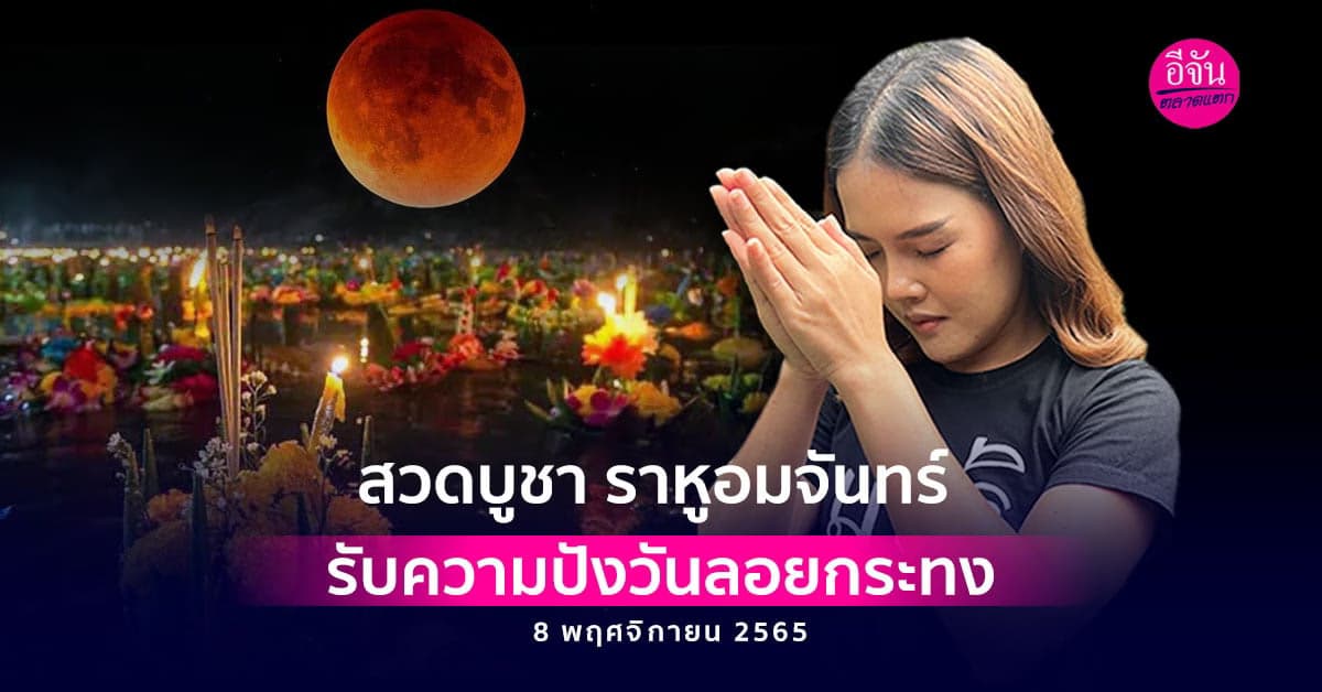 สายมูเตรียม! สวดบูชา ราหูอมจันทร์ รับโชควันลอยกระทง