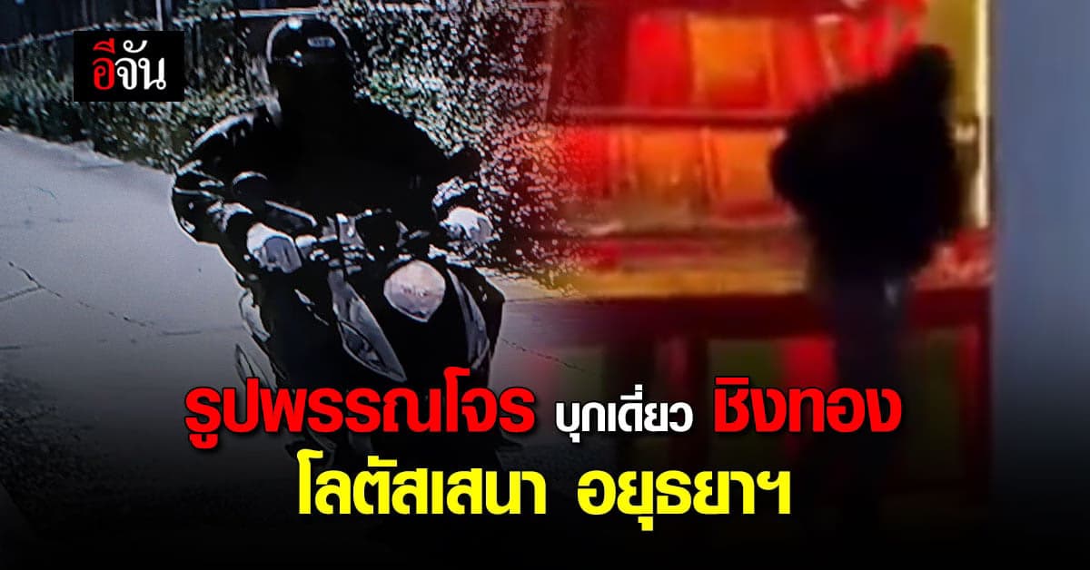 คนร้าย บุกเดี่ยว ชิงทอง ในห้างโลตัส อ.เสนา น้ำหนักกว่า 60 บาท หลบหนีไป