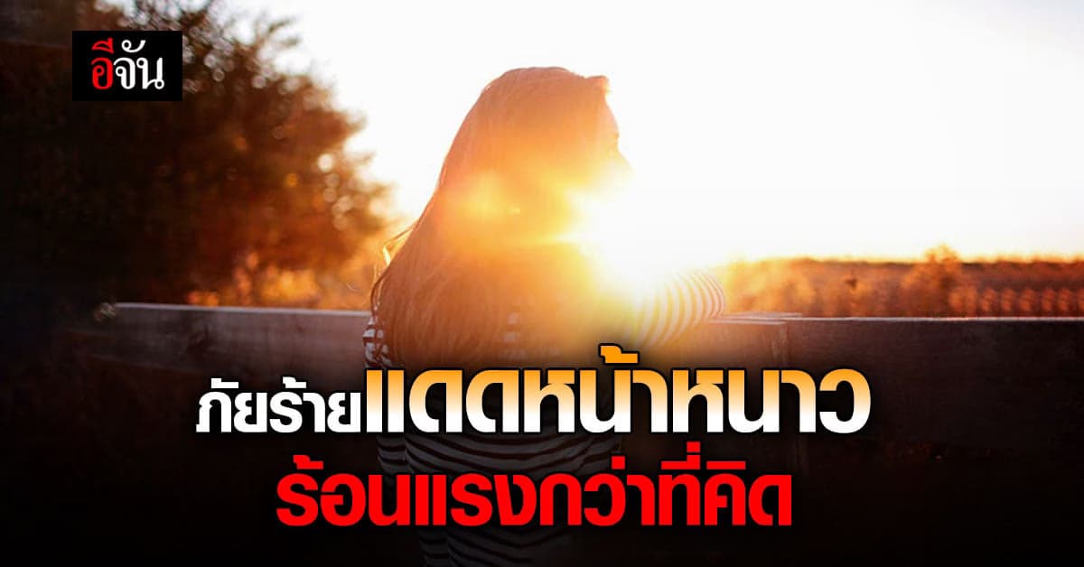 แดดหน้าหนาวร้ายกว่าที่คิด รู้และพร้อมรับมืออย่างถูกต้อง