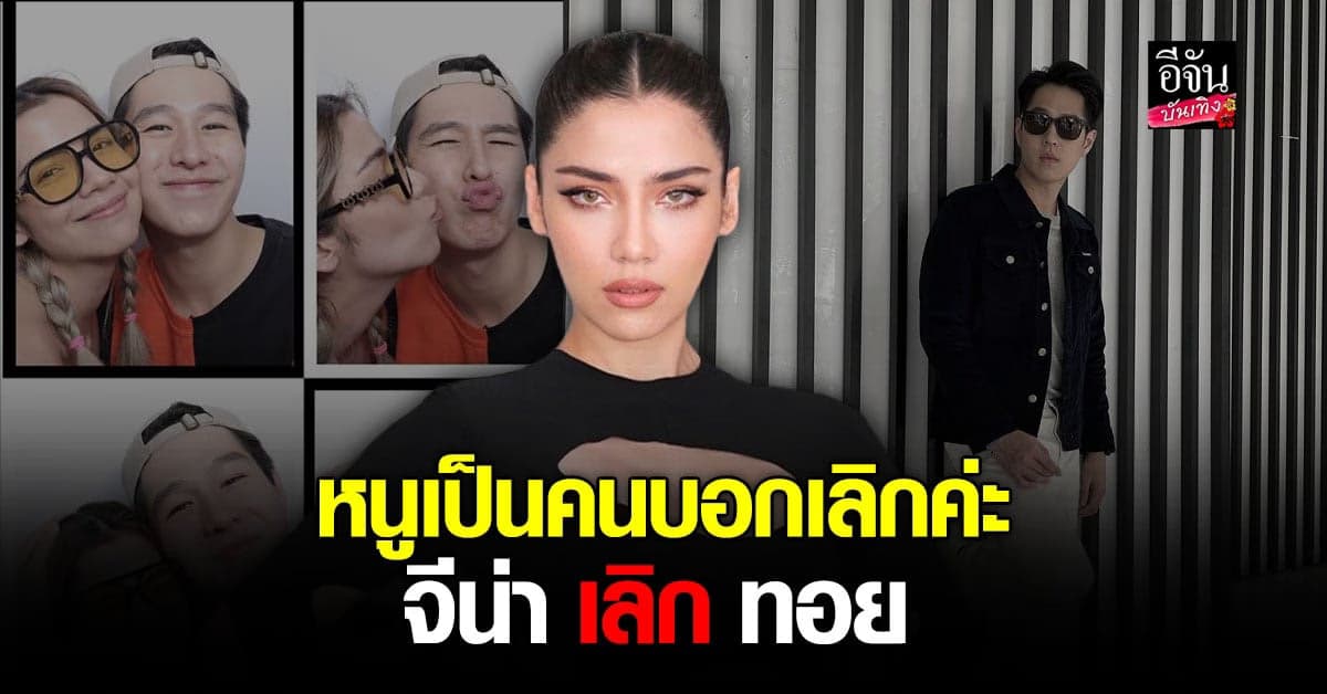 จีน่า เดอะเฟซ รับเลิก ทอย ปฐมพงศ์ อุบตอบเรื่องสาเหตุ