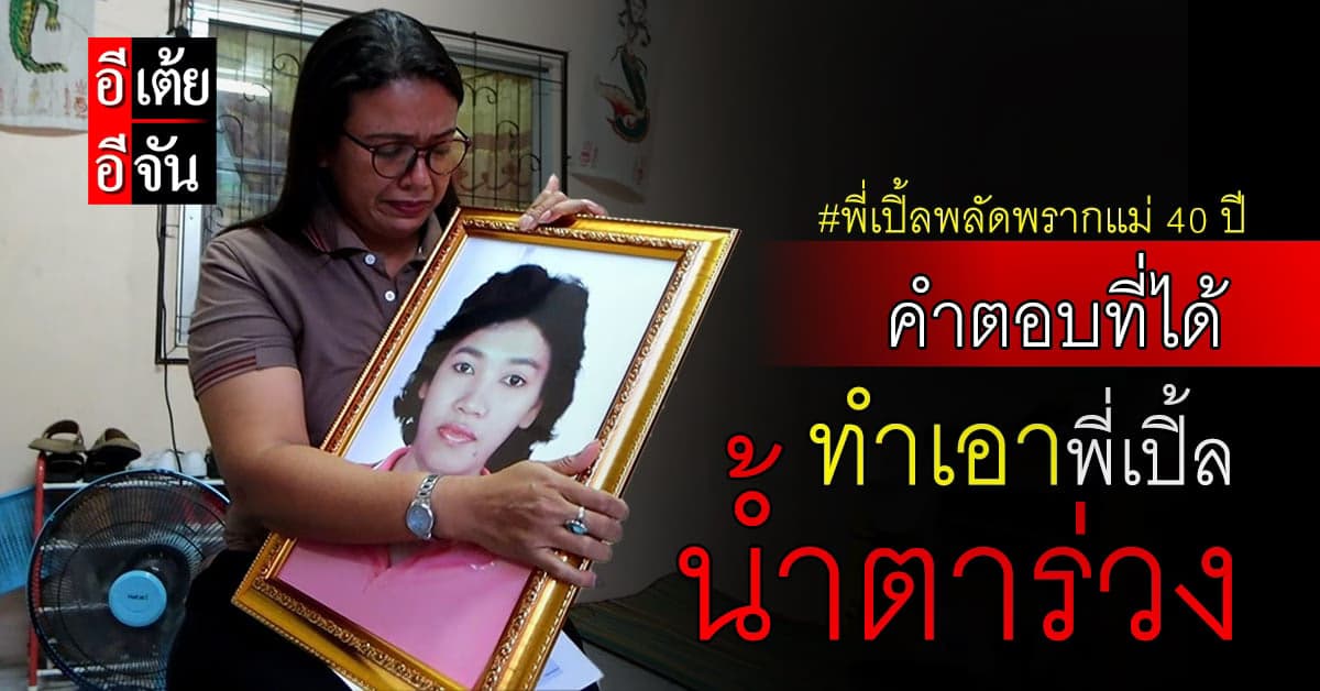 พี่เปิ้ลกลั้นน้ำตาไม่อยู่ หลังรู้คำตอบที่ต้องทำใจยอมรับ