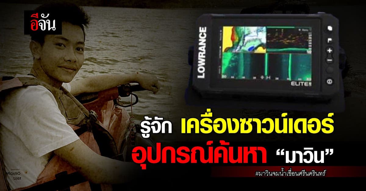 รู้จัก เครื่องซาวน์เดอร์ คืออะไร?