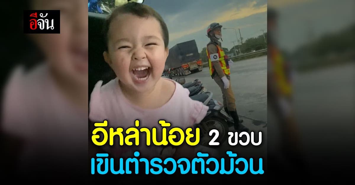 โอ๊ยอีหล่า หนูน้อยอายุแค่ 2 ขวบ แต่แซวผู้บ่าวซะแล้ว