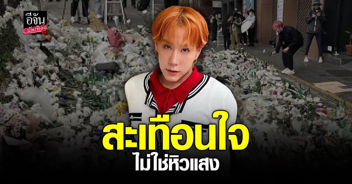 เขื่อน ชี้แจง เจอดราม่า คนด่าหิวแสง จากการไว้อาลัยโศกนาฏกรรมอีแทวอน