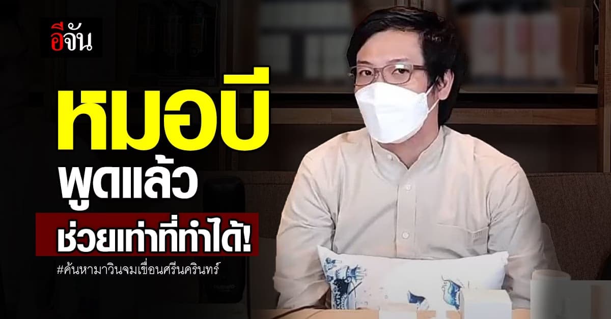 หมอบี ทูตสื่อวิญญาณ พูดแล้ว ช่วยสื่อสารตามหาน้องมาวินหรือเปล่า