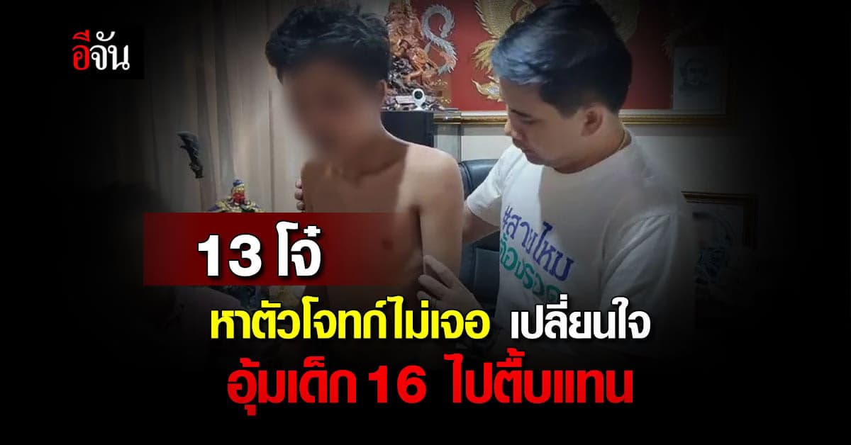 13 ทรชน อุ้มเด็ก 16 แก้ผ้ารุมซ้อม ต้องแกล้งตายถึงรอดมาได้