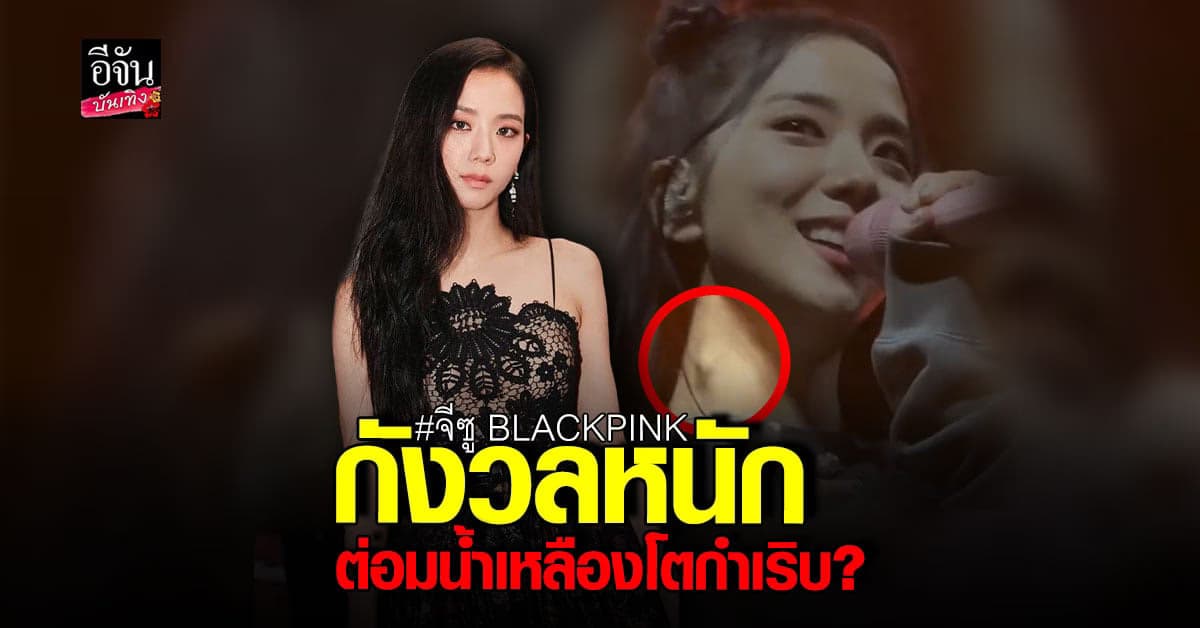 แห่เป็นห่วงสุขภาพ จีซู BLACKPINK หลังพบคอปู หวั่นต่อมน้ำเหลืองโต