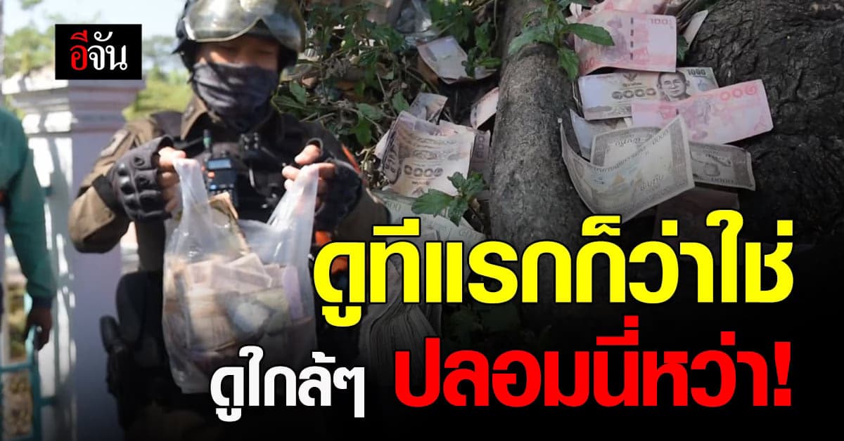 ไรเดอร์ผงะ! แบงก์ปลอมกองใหญ่ถูกทิ้งกลางเมืองอุดรฯ