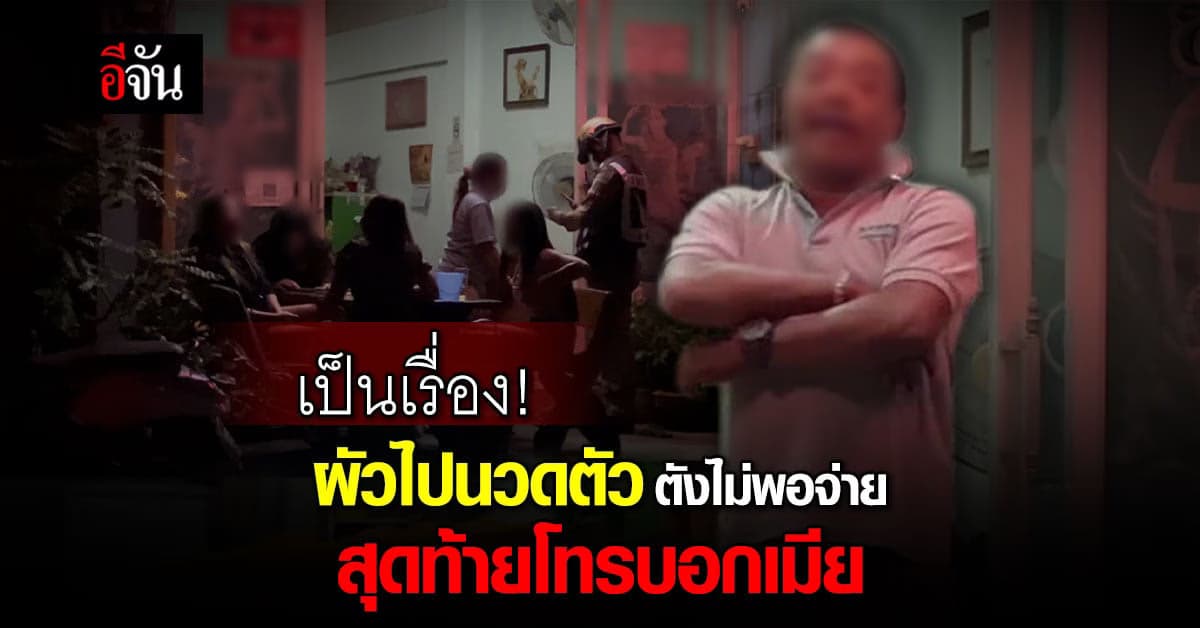 หมอนวด แจ้งความลูกค้ามาใช้บริการ นวดแผนโบราณ แต่เงินไม่พอจ่าย