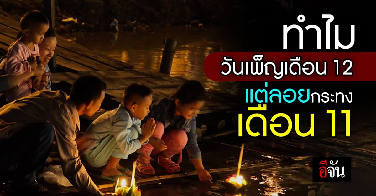 เปิดความเป็นมา วันลอยกระทง กับความเชื่อลอยกระทงวันเพ็ญเดือน 12