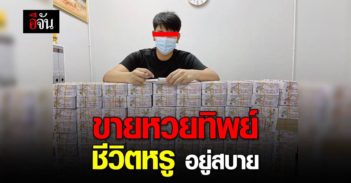 รวบแก๊งขาย หวยทิพย์ หลอกเหยื่อ ร้อยล้าน ใช้ชีวิตหรู กินอยู่สบาย