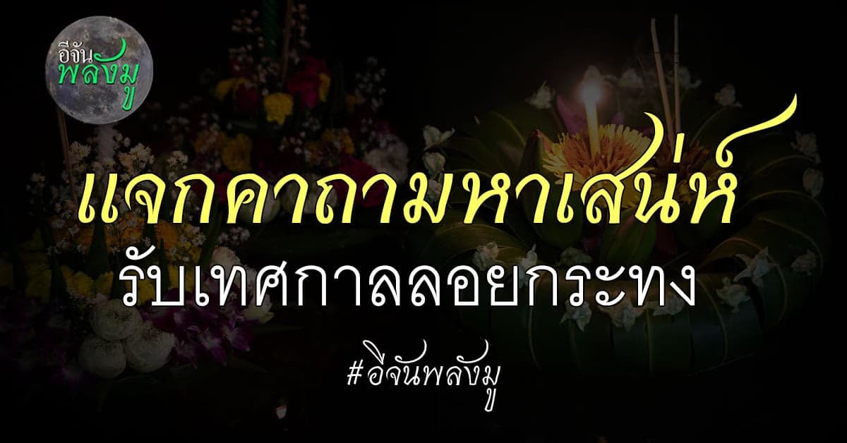 ลอยกระทงนี้ ใครไม่มีคู่ อีจันพลังมู แจกคาถามหาเสน่ห์ เอาไปเป่าให้ปัง