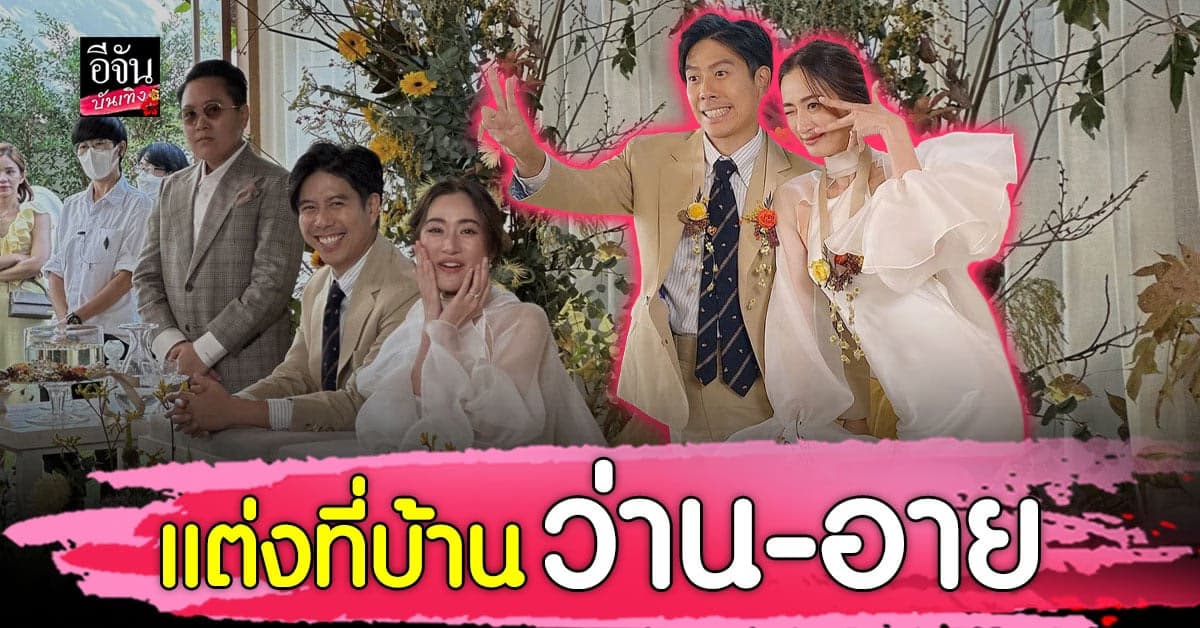 ว่ายไฉ – อาย กมลเนตร ถือฤกษดี เข้าพิธีแต่งงานแล้ววันนี้