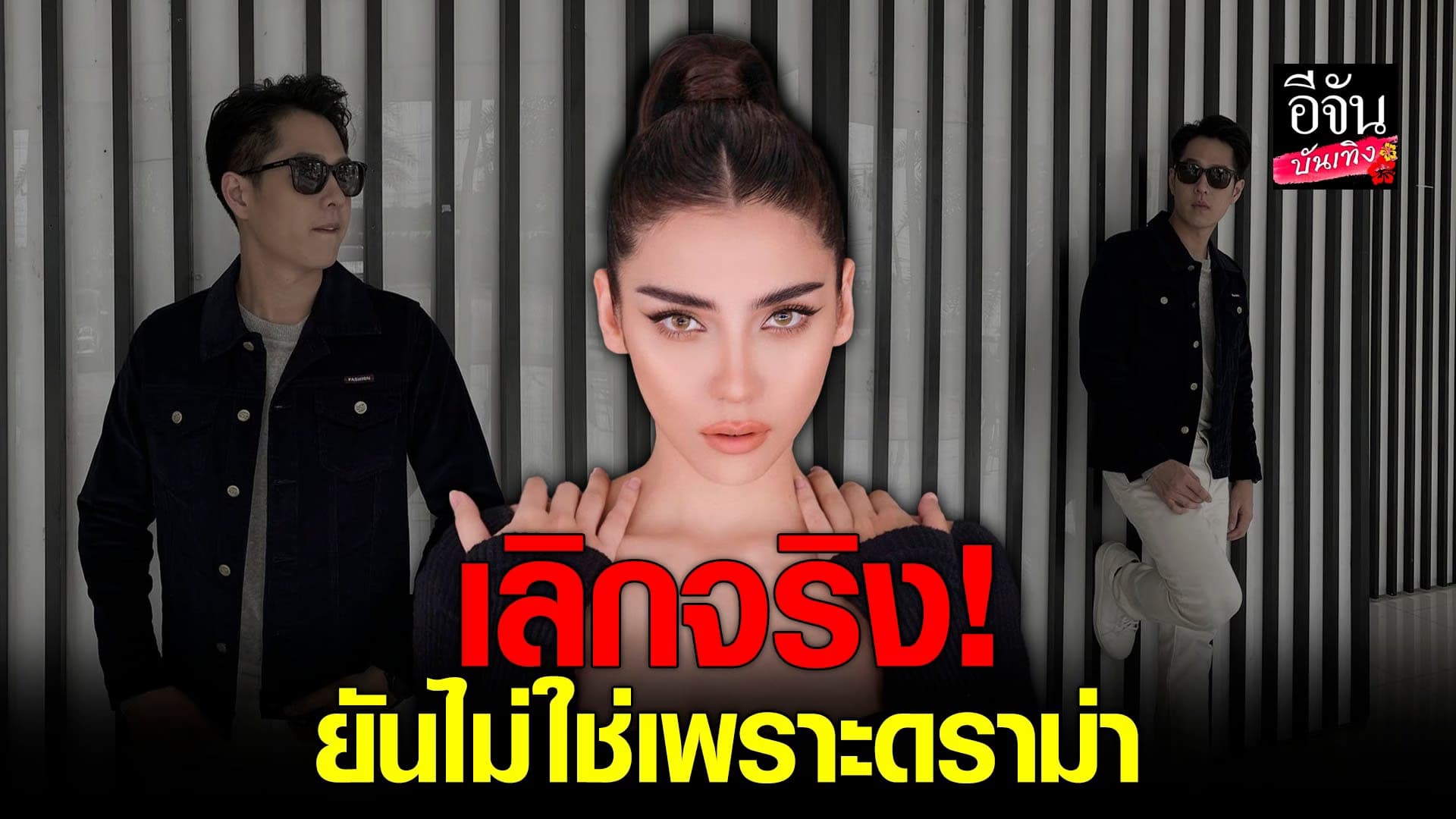 🎬 คลิปบันเทิง : จีน่า เดอะเฟส ลั่นโสดแล้ว รับเป็นคนบอกเลิก ทอย