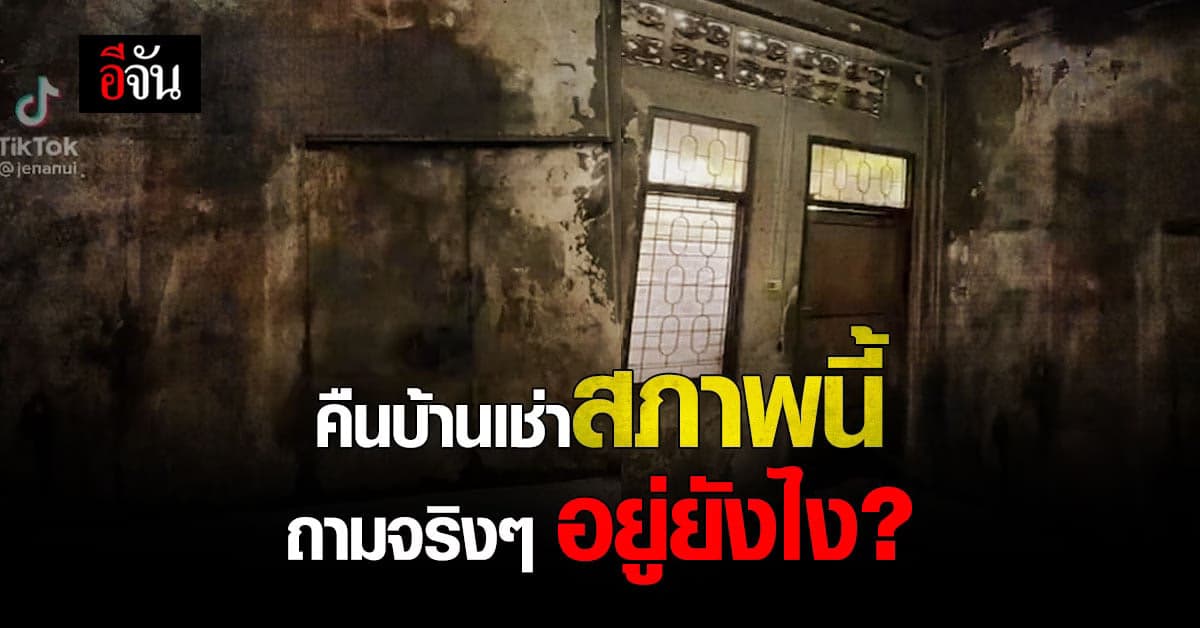 เจ้าของบ้านช็อก! ปล่อยบ้านให้เช่า ได้คืนสภาพเก่าสุดสยอง