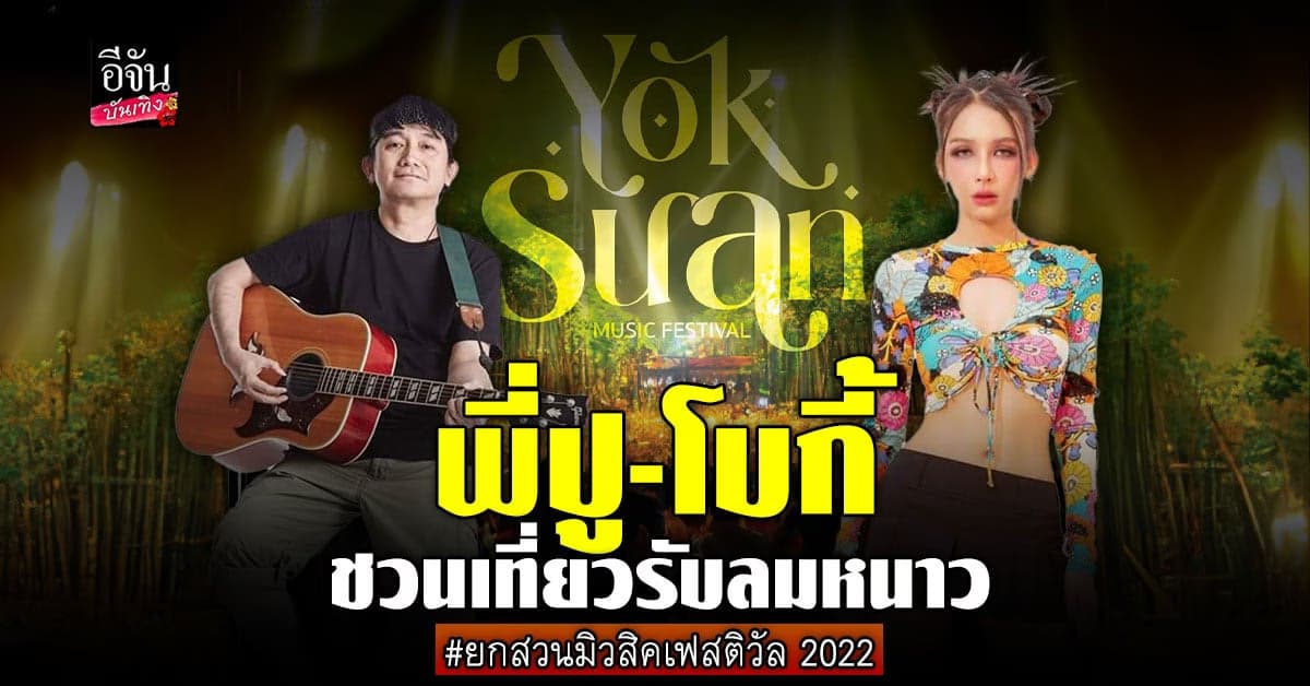 ปู พงษ์สิทธิ์ – โบกี้ ไลอ้อน ชวนเที่ยวรับลมหนาว