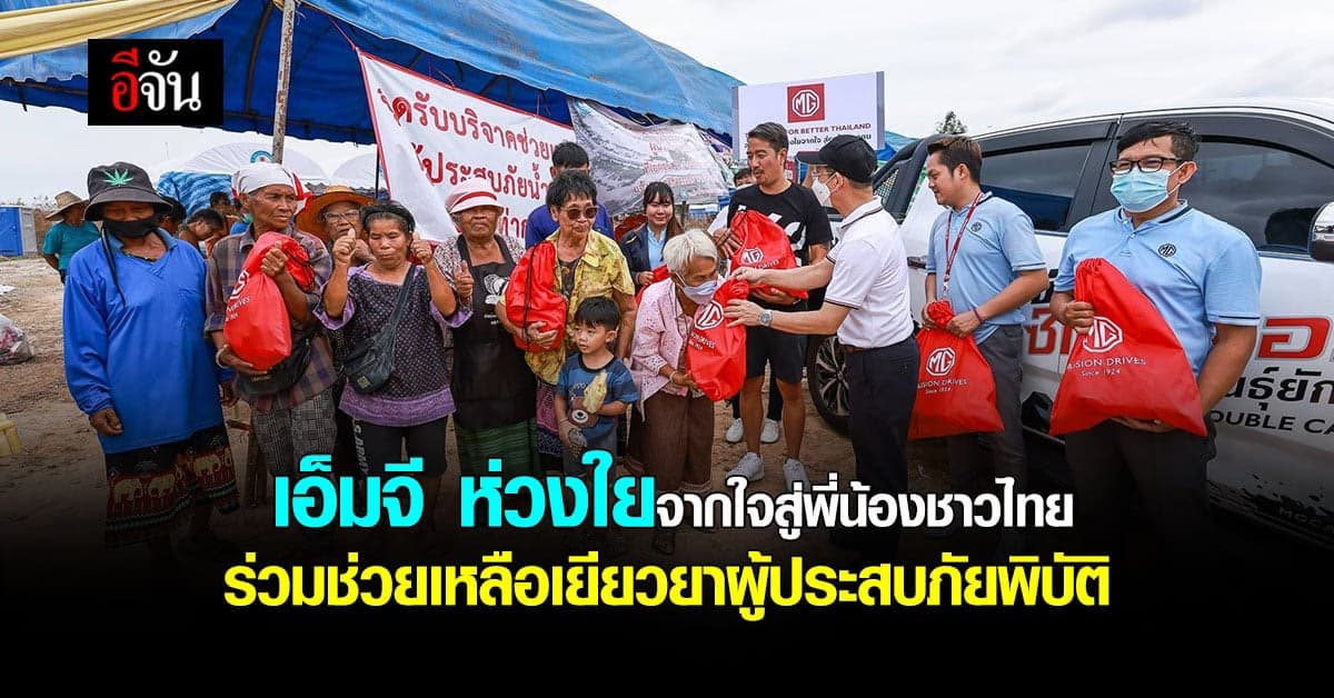เอ็มจี ห่วงใยจากใจสู่ชาวไทย ร่วมช่วยเหลือเยียวยาผู้ประสบภัยพิบัติ