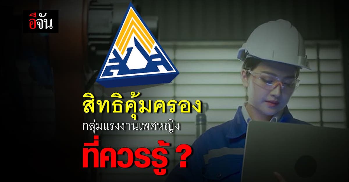 สิทธิประกันสังคม ผู้ประกันตนเพศหญิง มีอะไรที่ควรรู้บ้าง?