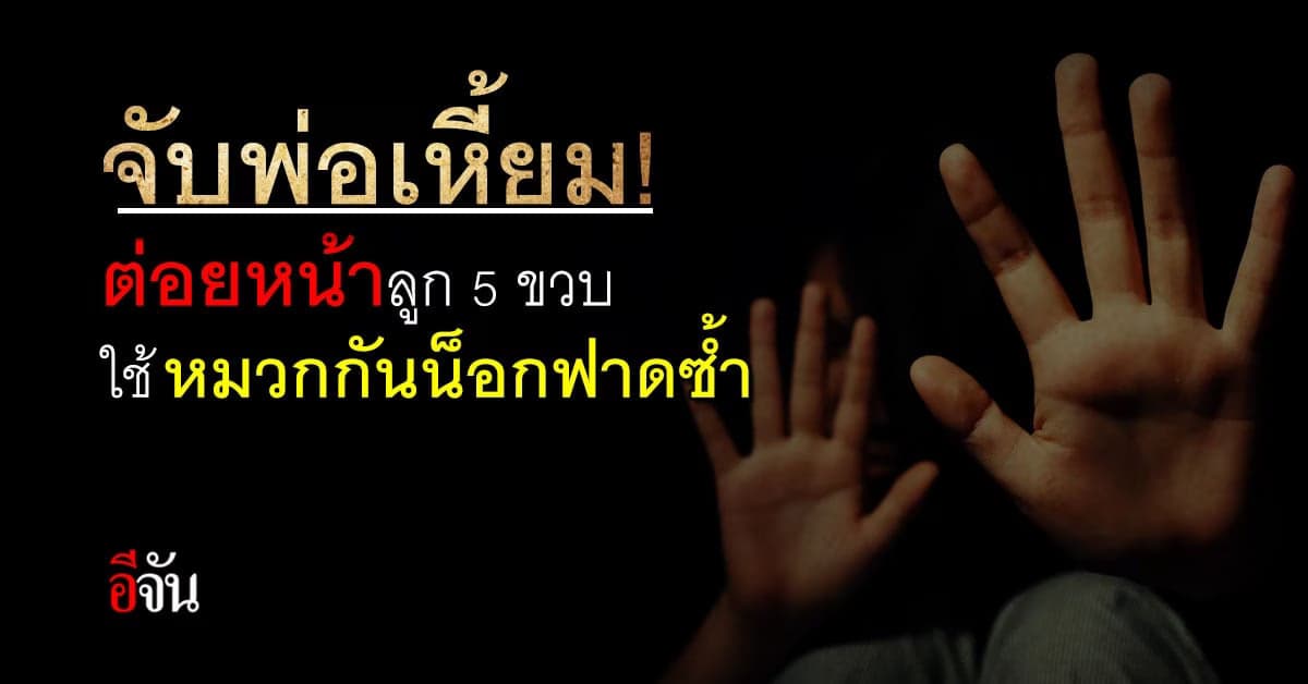 จิตใจทำด้วยอะไร? พ่อแท้ๆ ต่อยหน้าลูก ใช้หมวกกันน็อกฟาด