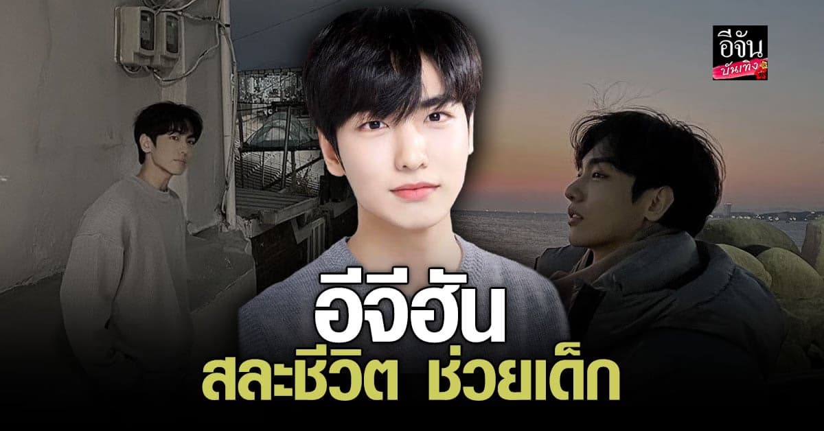 เปิดสาเหตุการเสียชีวิต อีจีฮัน พยานเผยสละชีวิตช่วยเหยื่อ อิแทวอน