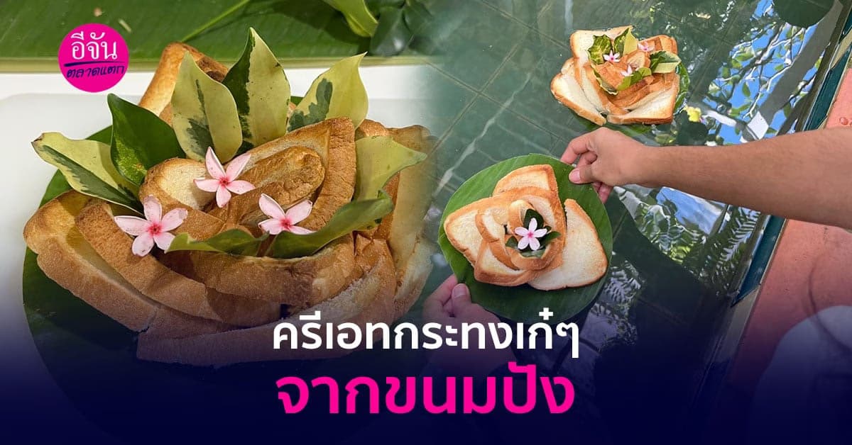 ครีเอทกระทงจากขนมปัง ลดขยะ ไม่เป็นภาระต่อแม่น้ำ