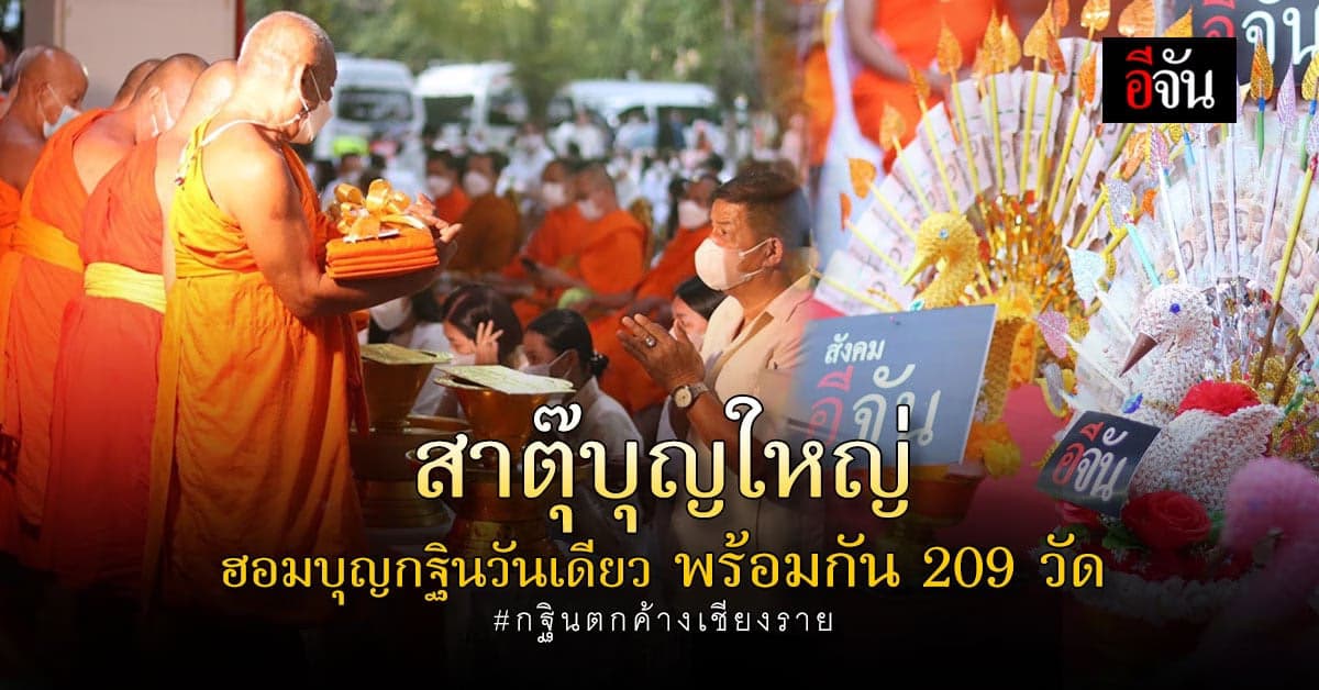 สังคมอีจันรับบุญใหญ่ ร่วมทอดกฐินตกค้าง จ.เชียงราย รวม 209 วัด