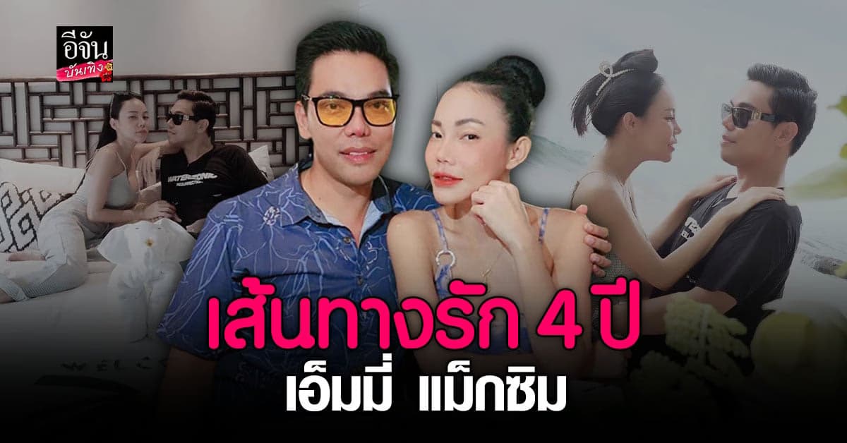 เอ็มมี่ แม็กซิม เปิดใจหลังประกาศแต่งงาน ลั่นเขาเป็นผู้ชายที่ดีที่สุด