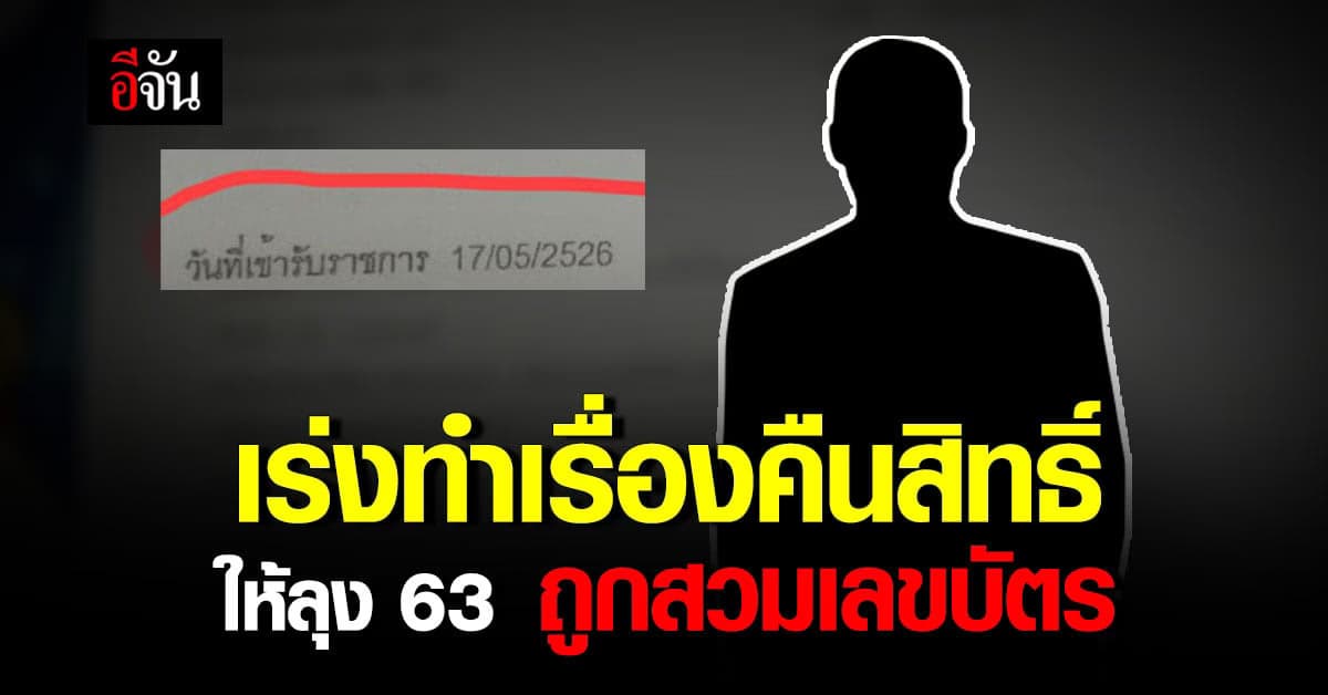 หน่วยงานรับเรื่อง เร่งช่วยลุง คืนสิทธิ์ หลังโดนสวมเลขบัตรรับราชการครู