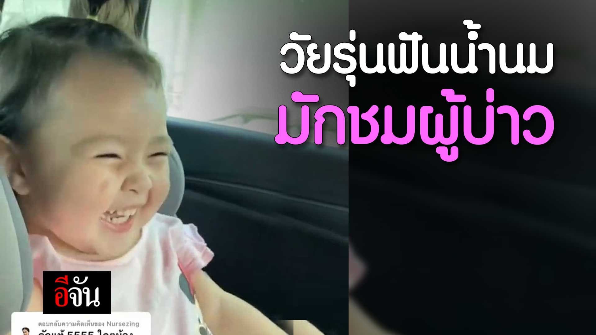 🎬 วัยรุ่นฟันน้ำนม มักชมผู้บ่าว