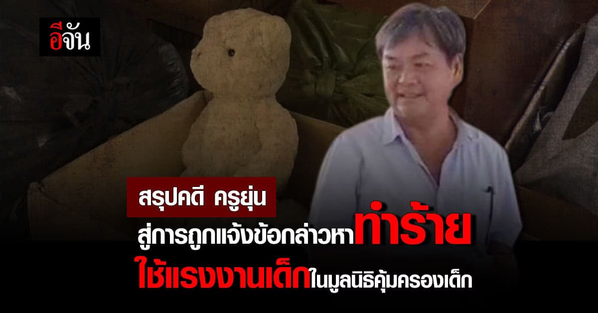 สรุปเรื่องราว ครูยุ่น หลังถูกแจ้งข้อหา ทำร้าย และ ใช้แรงงานเด็ก