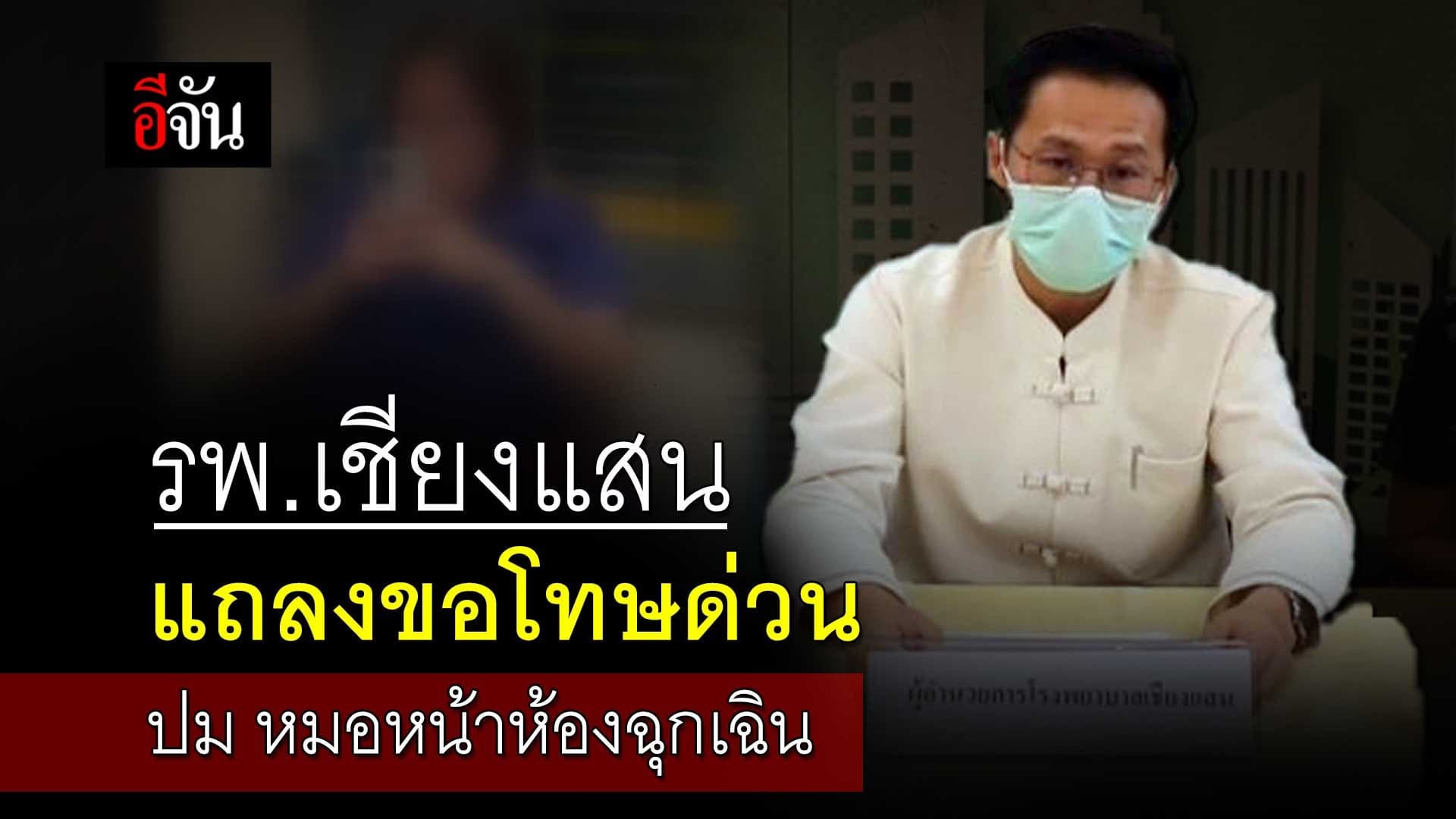 🎬 รพ.เชียงแสน แถลงขอโทษด่วน ปม หมอหน้าห้องฉุกเฉิน