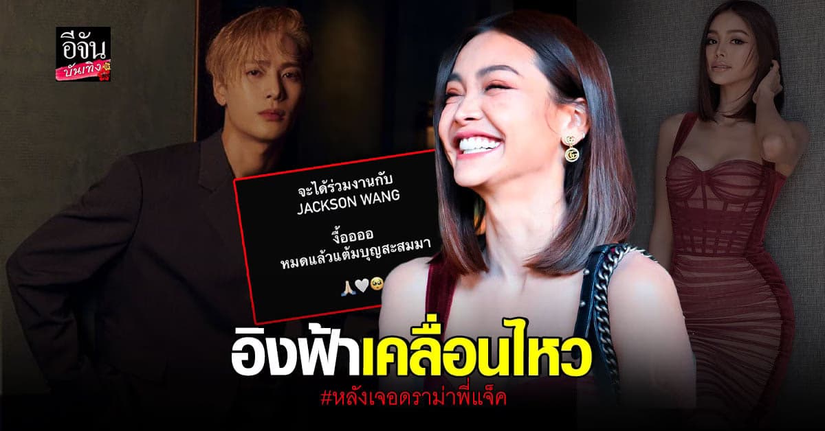 อิงฟ้า งานเข้า หลังโพสต์สตอรี่ จะได้ร่วมงาน แจ็คสัน หวัง วิจารณ์หนัก