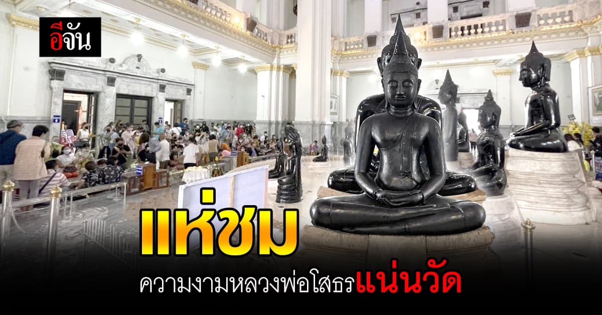 ประชาชนมานมัสการหลวงพ่อโสธรแน่นวัด