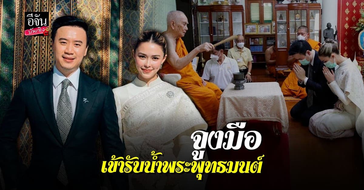โน้ต วิเศษ – แพทริเซีย กู๊ด รับน้ำพระพุทธมนต์ เพื่อเป็นสิริมงคล