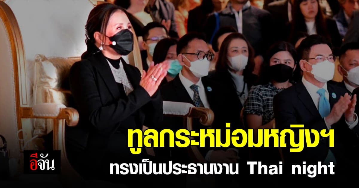 ทูลกระหม่อมหญิงอุบลรัตนฯ เสด็จเป็นองค์ประธาน Thai night ลอสแอนเจลิส