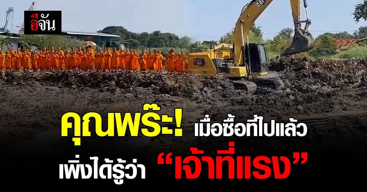 หนุ่มซื้อที่ดิน บอกไม่กลัวเจ้าที่แรง แต่นิมนต์พระเกือบร้อยรูป