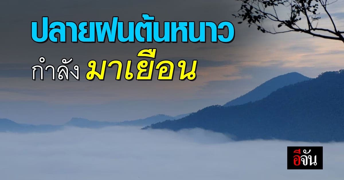 พยากรณ์อากาศวันนี้ (5 พ.ย. 65) อุตุฯ เผย อากาศเริ่มเย็น แต่ยังมีฝน