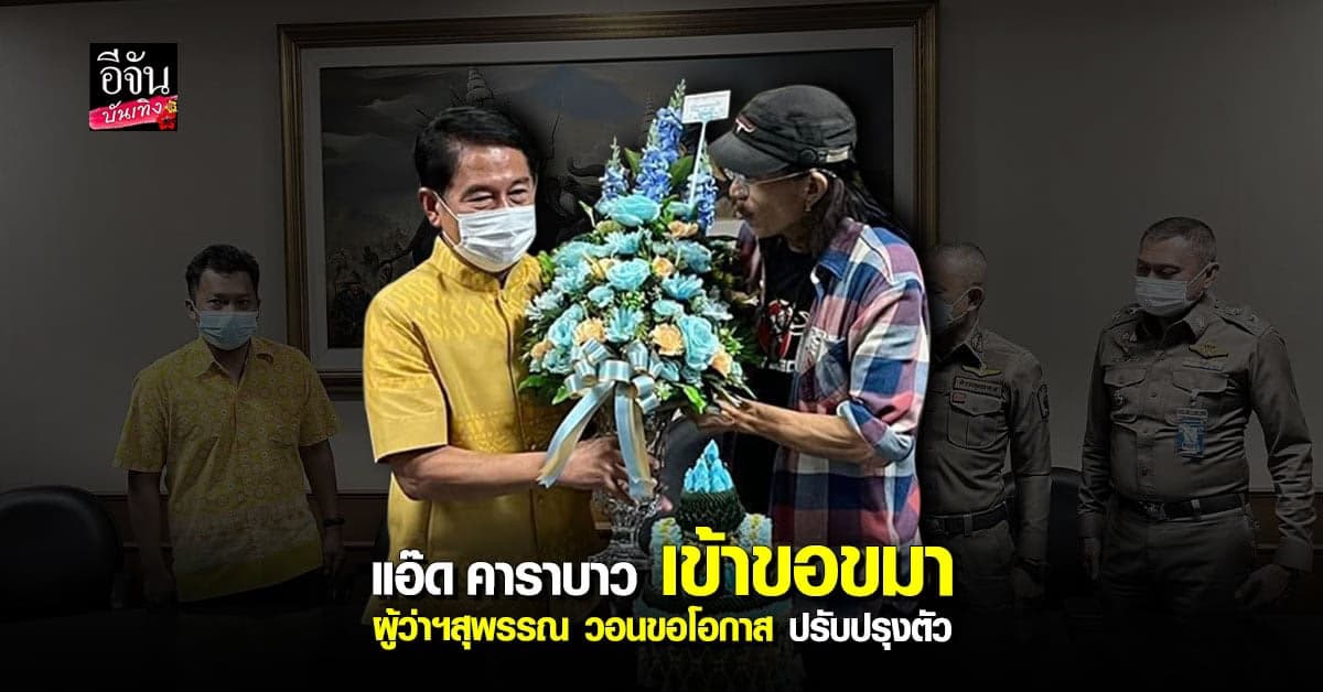 แอ๊ด คาราบาว เข้าขอขมา ผู้ว่าฯสุพรรณ วอนขอโอกาส ปรับปรุงตัว